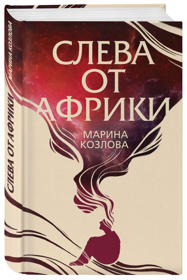 Zakazat.ru: Слева от Африки. Козлова Марина Валерьевна