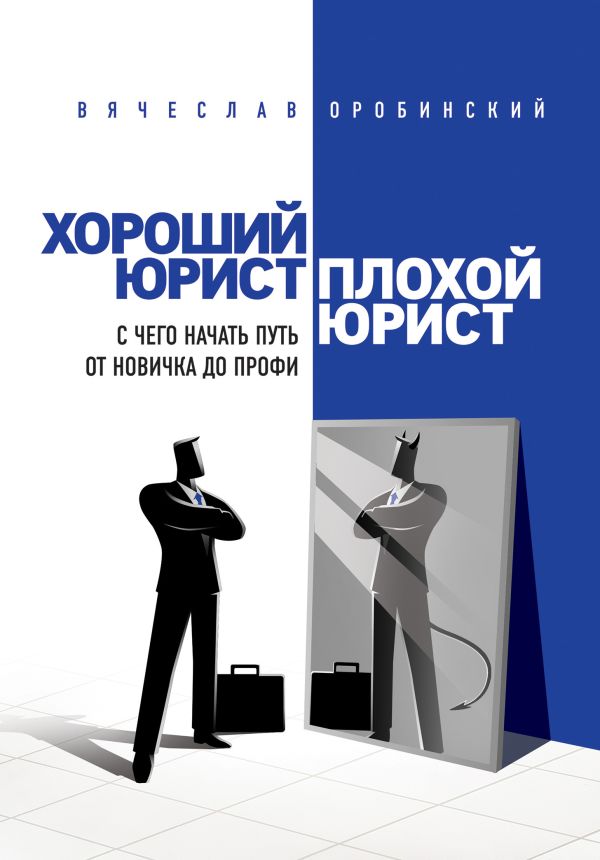 Хороший юрист, плохой юрист. С чего начать путь от новичка до профи. 2-е издание. Оробинский Вячеслав Владимирович