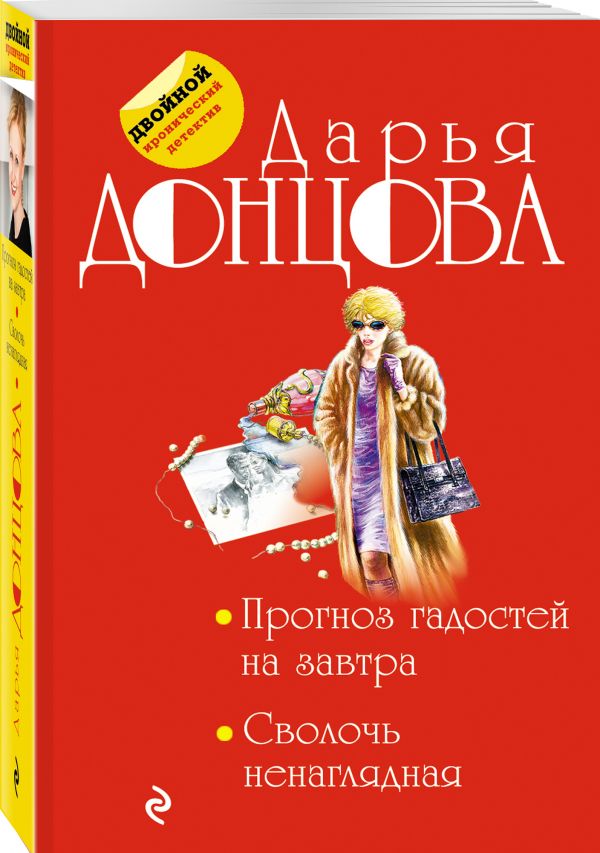 Zakazat.ru: Прогноз гадостей на завтра. Сволочь ненаглядная. Донцова Дарья Аркадьевна