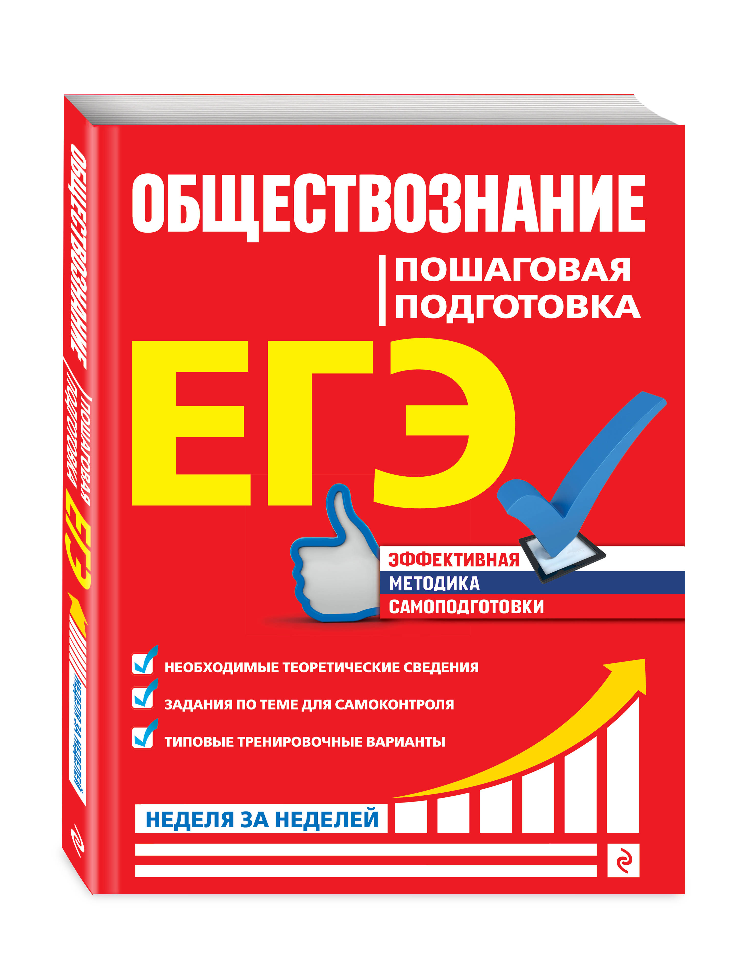 ЕГЭ. Обществознание. Пошаговая подготовка