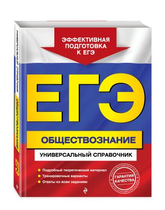 

ЕГЭ. Обществознание. Универсальный справочник