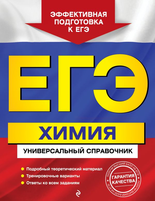 

ЕГЭ. Химия. Универсальный справочник