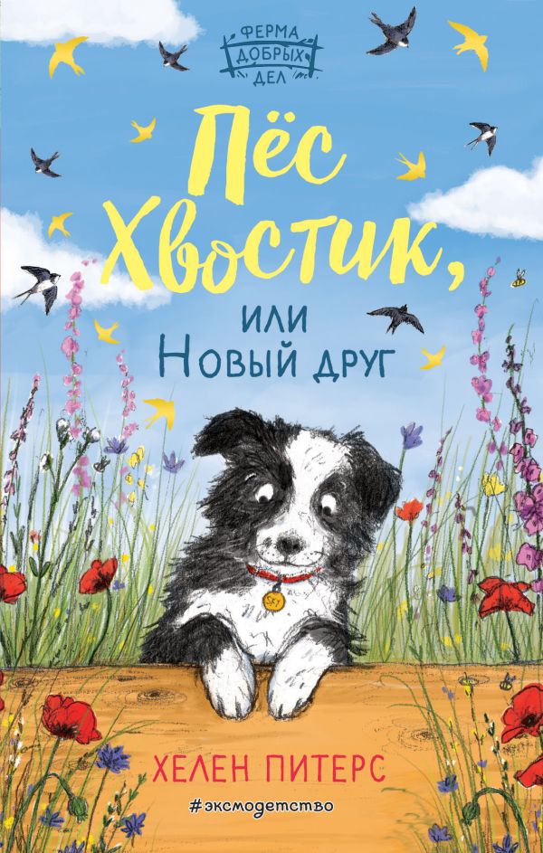 Zakazat.ru: Пёс Хвостик, или Новый друг. Питерс Хелен