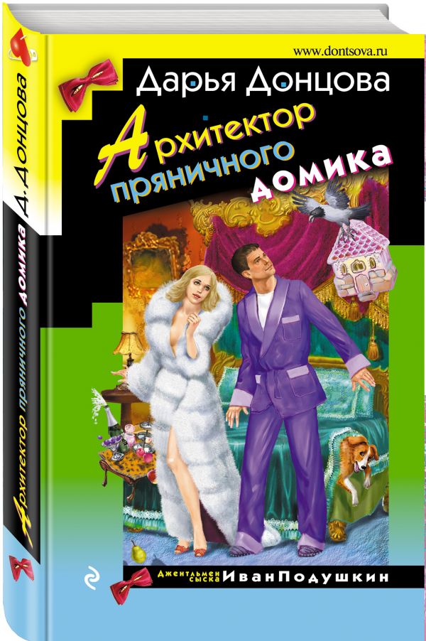 Zakazat.ru: Архитектор пряничного домика. Донцова Дарья Аркадьевна