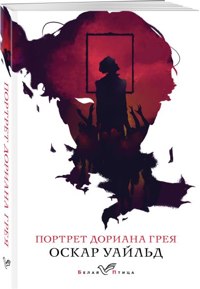 Портрет дориана грея книга фото