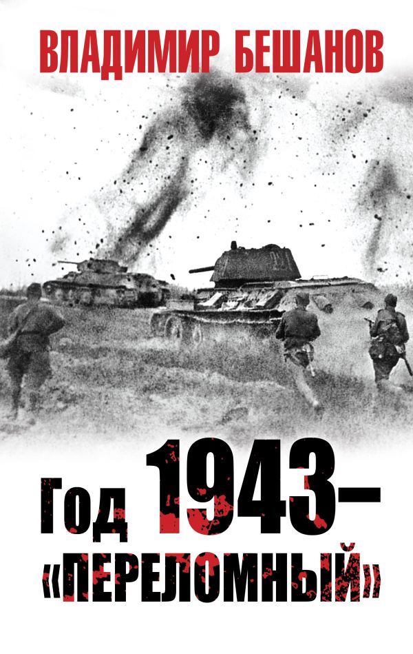 Год 1943 – «переломный». Бешанов Владимир Васильевич