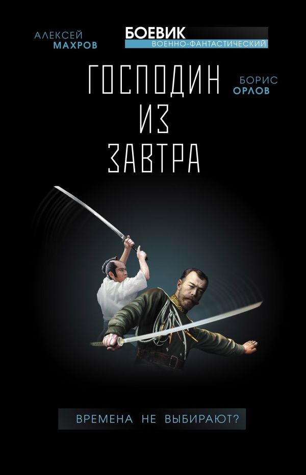 Zakazat.ru: Господин из завтра. Книга 1. Времена не выбирают?. Махров А.М., Орлов Б.Л.