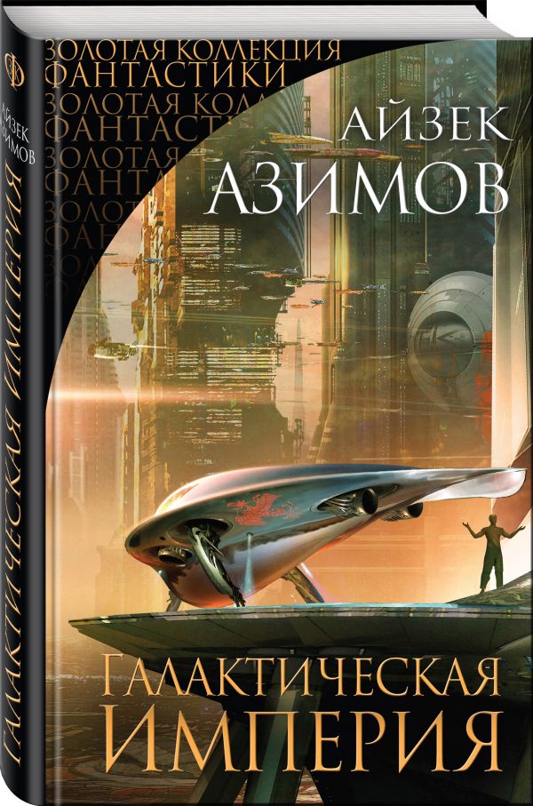 Zakazat.ru: Галактическая Империя. Азимов Айзек