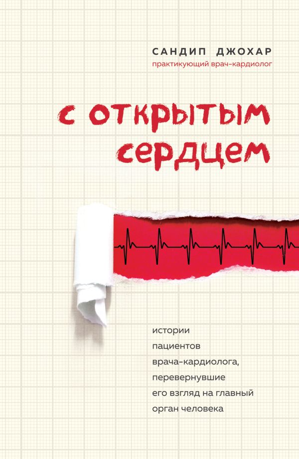 С открытым сердцем. Истории пациентов врача-кардиолога, перевернувшие его взгляд на главный орган человека. Джохар Сандип