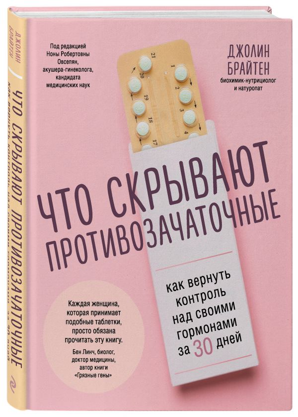 Zakazat.ru: Что скрывают противозачаточные. Как вернуть контроль над своими гормонами за 30 дней. Брайтен Джолин