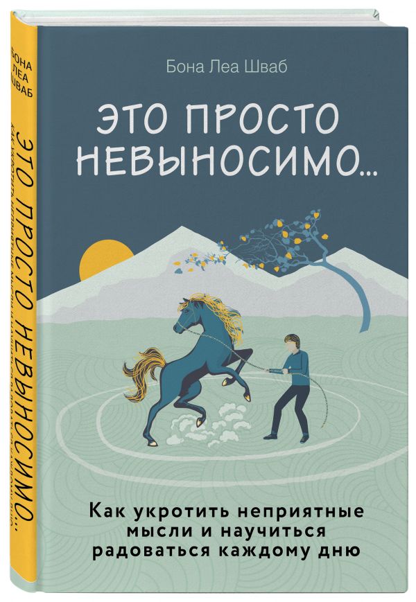 Шваб Бона Леа Это просто невыносимо... Как укротить неприятные мысли и научиться радоваться каждому дню