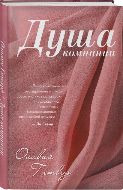 Книга Душа компании • Оливия Гатвуд – купить книгу по низкой цене ...