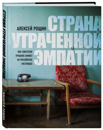 

Страна утраченной эмпатии. Как советское прошлое влияет на российское настоящее