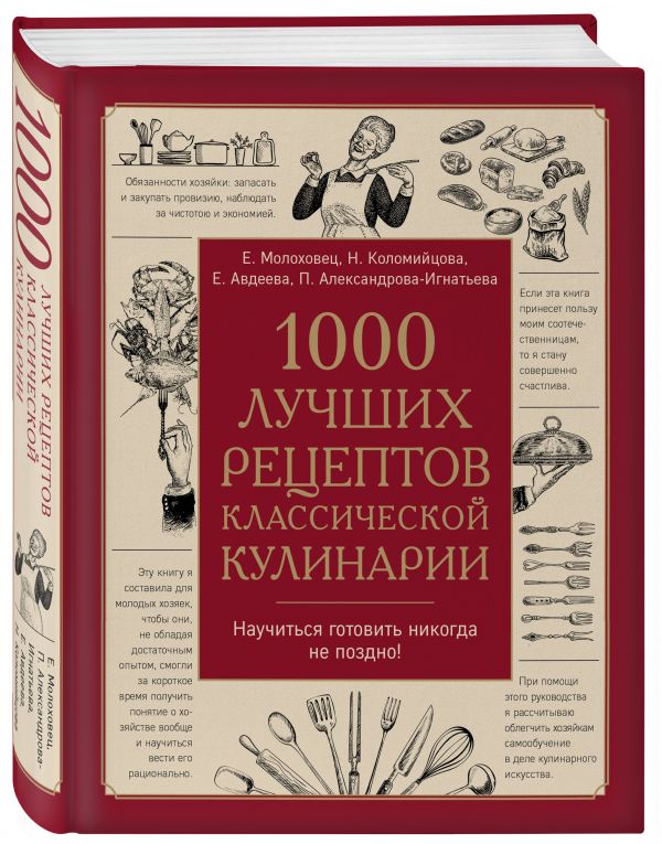1000 лучших рецептов классической кулинарии. Блюда Е.Молоховец, П.Александровой-Игнатьевой, Е.Авдеевой, Н.Коломийцовой