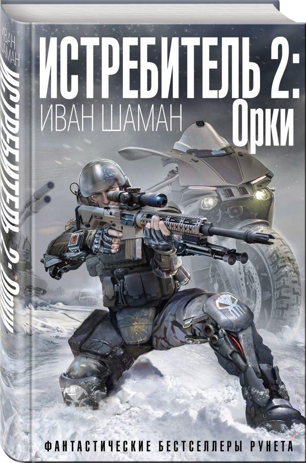 Zakazat.ru: Истребитель 2: Орки. Шаман Иван