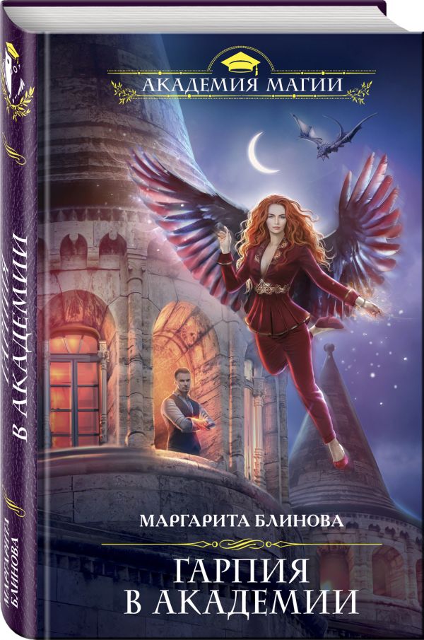 Маргарита Блинова Гарпия в Академии