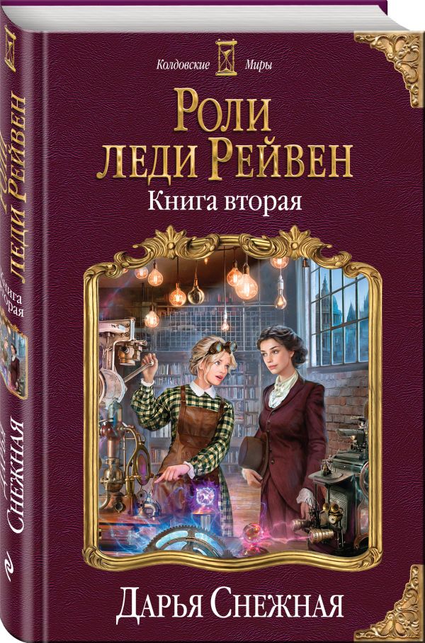 Снежная Дарья Роли леди Рейвен. Книга вторая