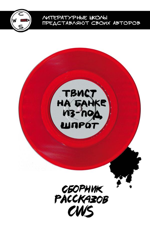 Твист на банке из-под шпрот. Новакова Дарья Сергеевна, Шальнова Е., Матыкова Е. и др.