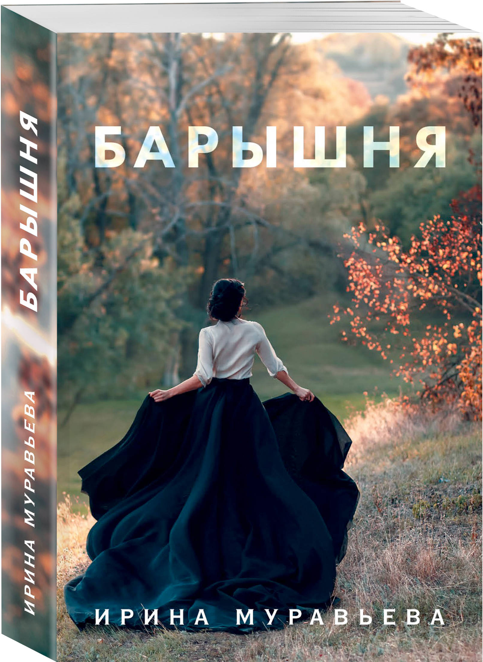 Воспитанная барышня. Муравьева и. "барышня". Барышня Ирина Муравьева книга. Барышня Ирина.