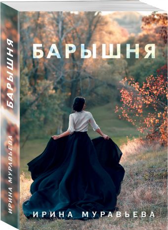 

Барышня