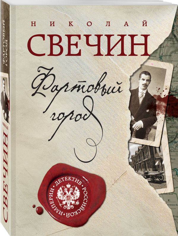 Zakazat.ru: Фартовый город. Свечин Николай