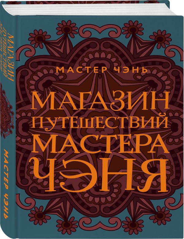 Чэнь Мастер Магазин путешествий Мастера Чэня