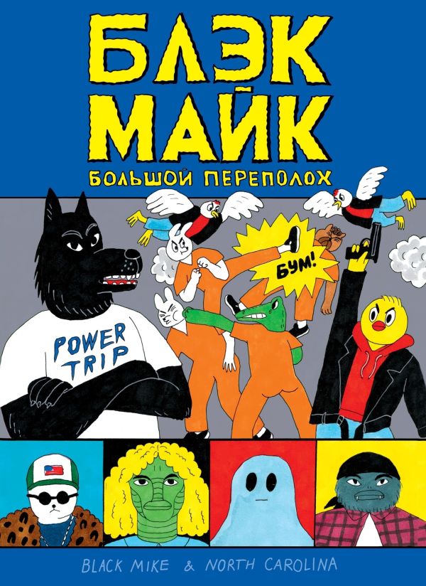 Блэк Майк : Наталья Темежникова
