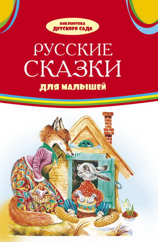 

Русские сказки для малышей