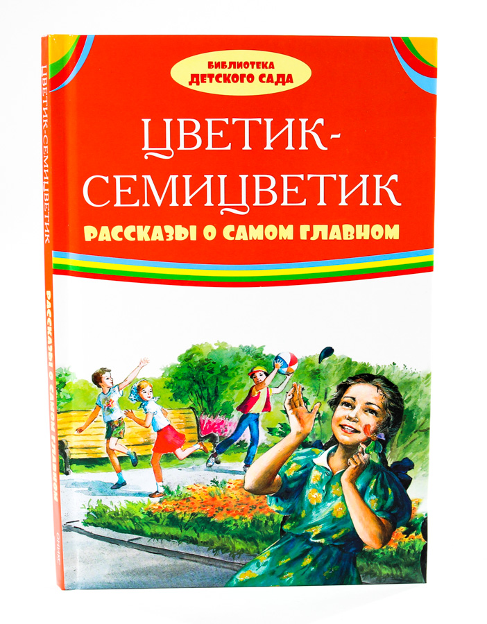 Цветик семицветик читать сказку полностью бесплатно на русском с картинками