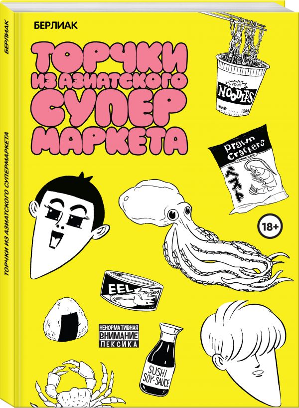 

Торчки из азиатского супермаркета
