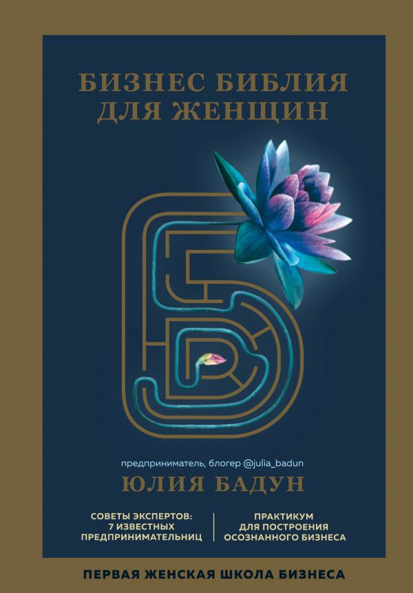 Zakazat.ru: Бизнес библия для женщин. Бадун Юлия