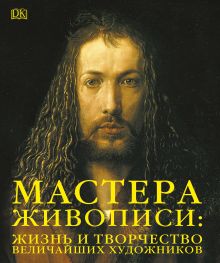 Купить Мастера живописи: жизнь и творчество величайших художников — Фото