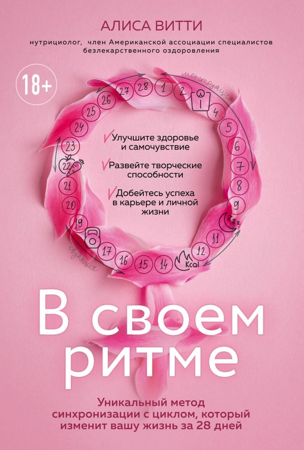 В своем ритме. Уникальный метод синхронизации с циклом, который изменит вашу жизнь за 28 дней. Витти Алиса