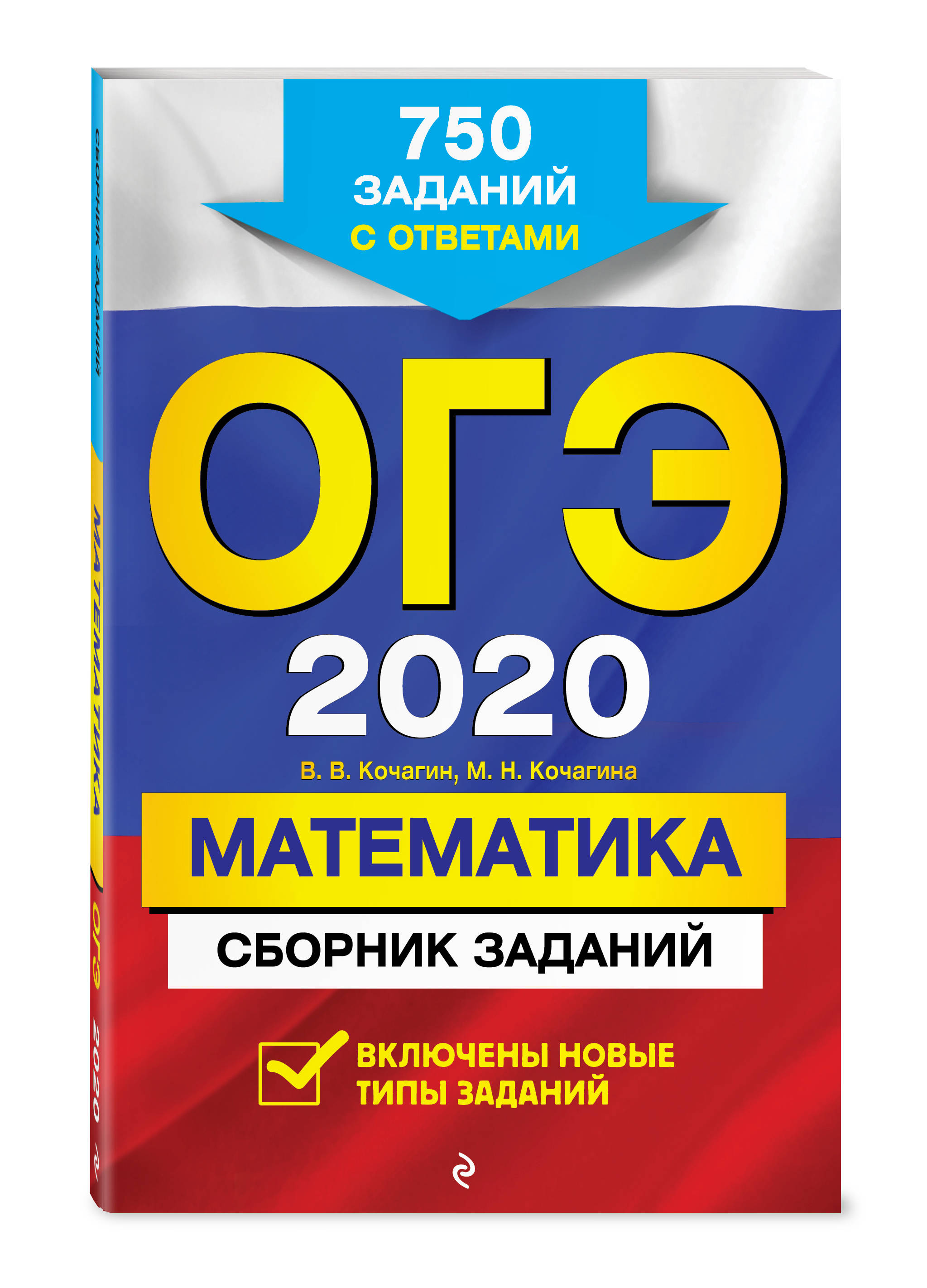 ОГЭ-2020. Математика. Сборник заданий: 750 заданий с ответами. В. В. Кочагин, М. Н. Кочагина