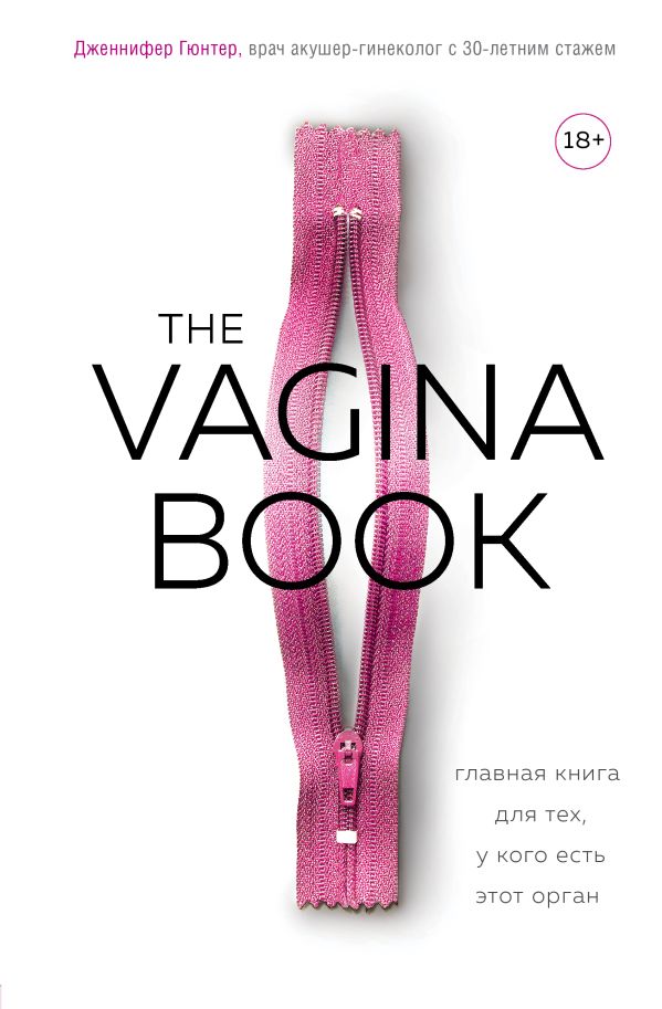 The VAGINA BOOK. Главная книга для тех, у кого есть этот орган. Гюнтер Дженнифер