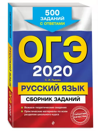 ОГЭ-2020. Русский язык. Сборник заданий: 500 заданий с ответами