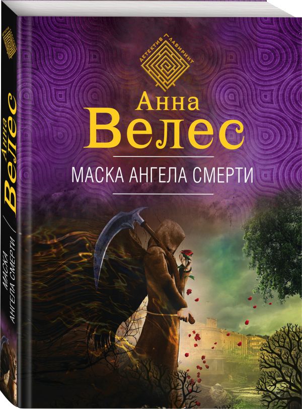 Zakazat.ru: Маска ангела смерти. Велес Анна