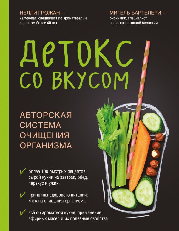 Zakazat.ru: Детокс со вкусом: авторская система очищения организма. Грожан Нелли, Бартелери Мигель