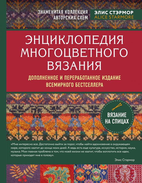 Энциклопедия многоцветного вязания. Знаменитая коллекция авторских схем Элис Стэрмор. Дополненное и переработанное издание всемирного бестселлера. Стармор Элис