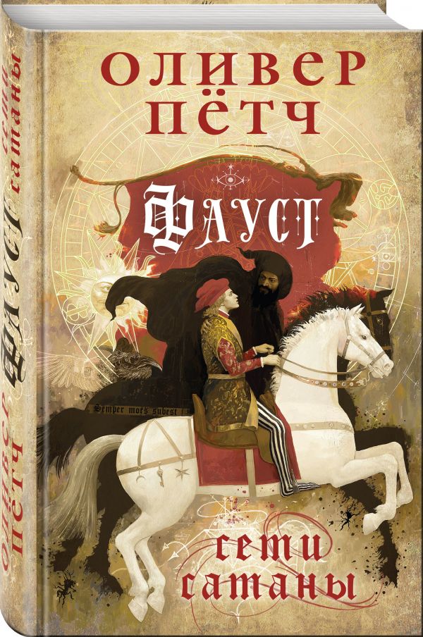 Zakazat.ru: Фауст. Сети сатаны. Оливер Пётч
