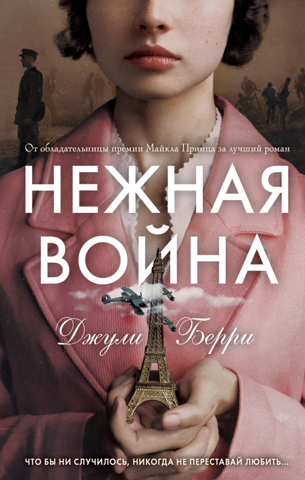 Нежная война. Берри Джули