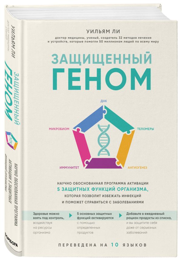 Zakazat.ru: Защищенный геном. Научно обоснованная программа активации 5 защитных функций организма, которая позволит избежать инфекций и поможет справиться с заболеваниями. Ли Уильям