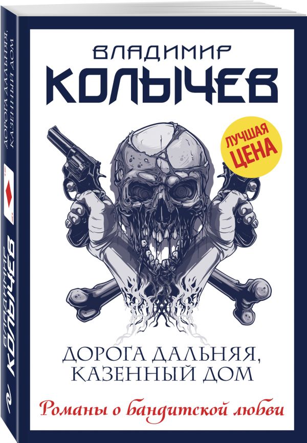 Zakazat.ru: Дорога дальняя, казенный дом. Колычев Владимир Григорьевич