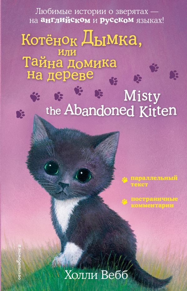 Котенок Дымка, или Тайна домика на дереве = Misty the Abandoned Kitten. Вебб Холли