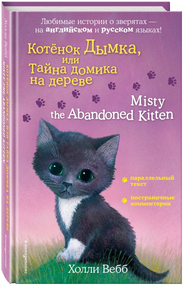 Котенок Дымка, или Тайна домика на дереве = Misty the Abandoned Kitten : Холли Вебб