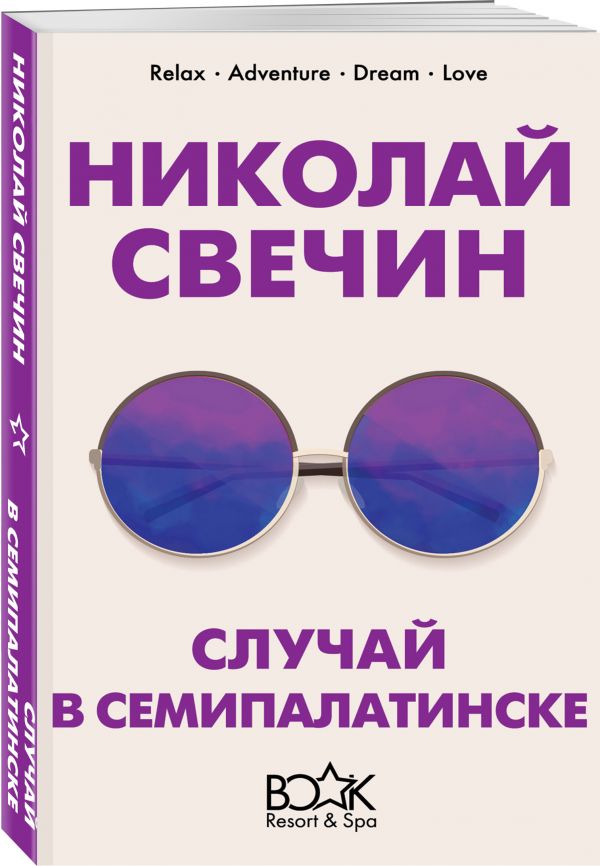 Zakazat.ru: Случай в Семипалатинске. Свечин Николай