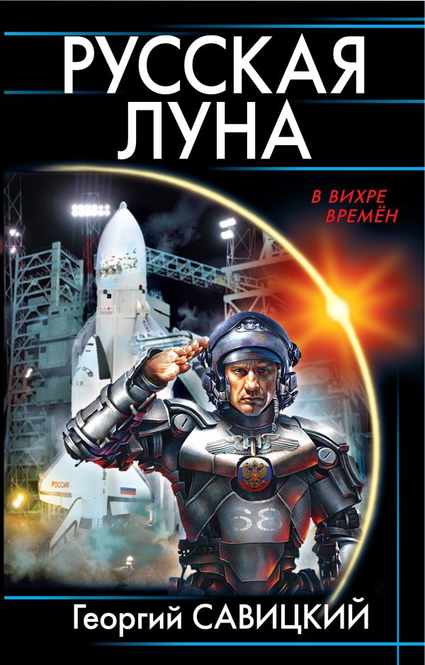 Zakazat.ru: Русская Луна. Савицкий Г.В.