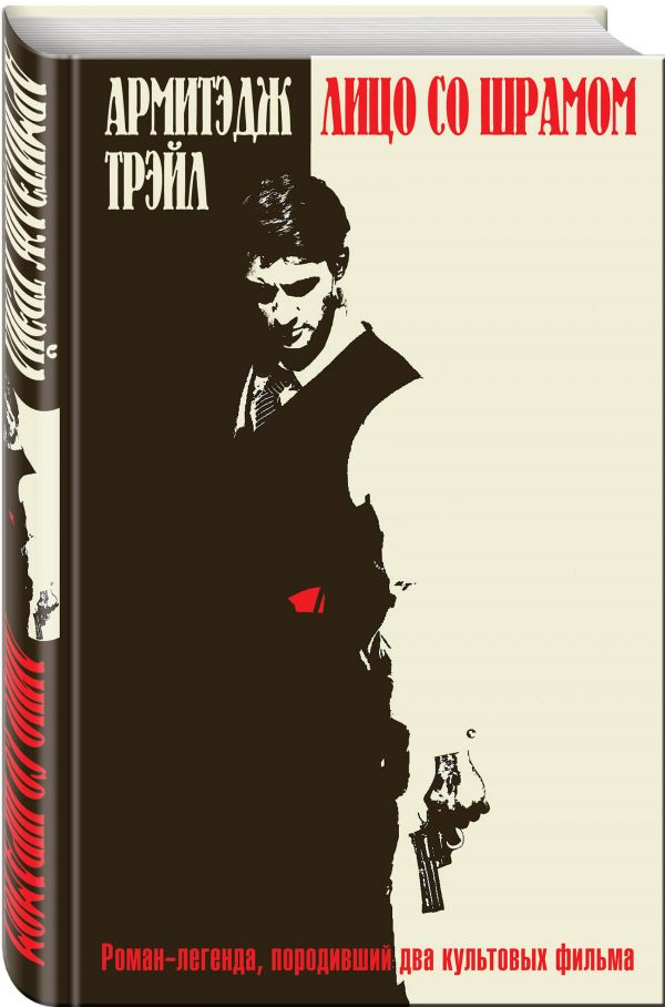 Zakazat.ru: Лицо со шрамом. Трэйл Армитэдж