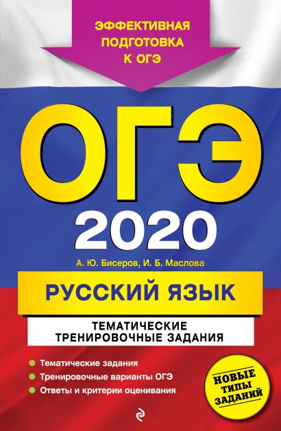 ОГЭ-2020. Русский язык. Тематические тренировочные задания - фото 1