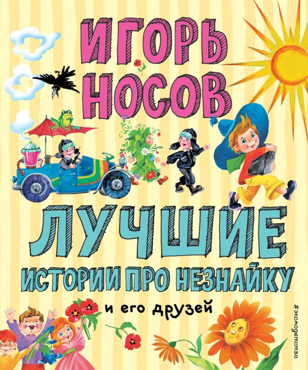 Лучшие истории про Незнайку и его друзей (ил. О. Зобниной). Носов Игорь Петрович